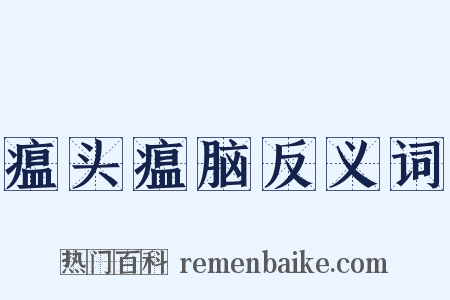 瘟头瘟脑反义词是什么意思的图片